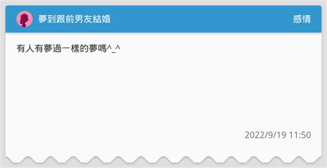 夢到跟前男友結婚